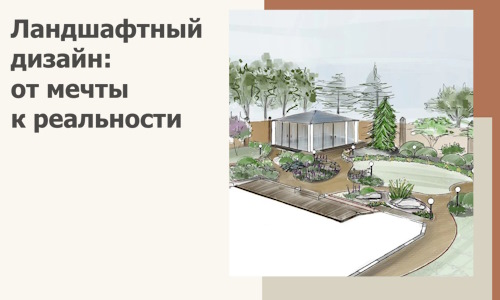 Ландшафтный дизайн: от мечты к реальности c А3дПро-Ттв